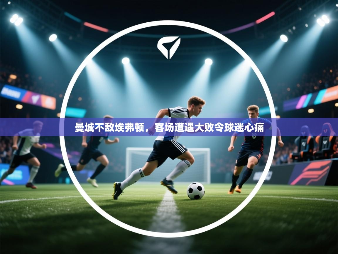 曼城不敌埃弗顿,客场遭遇大败令球迷心痛 第2张