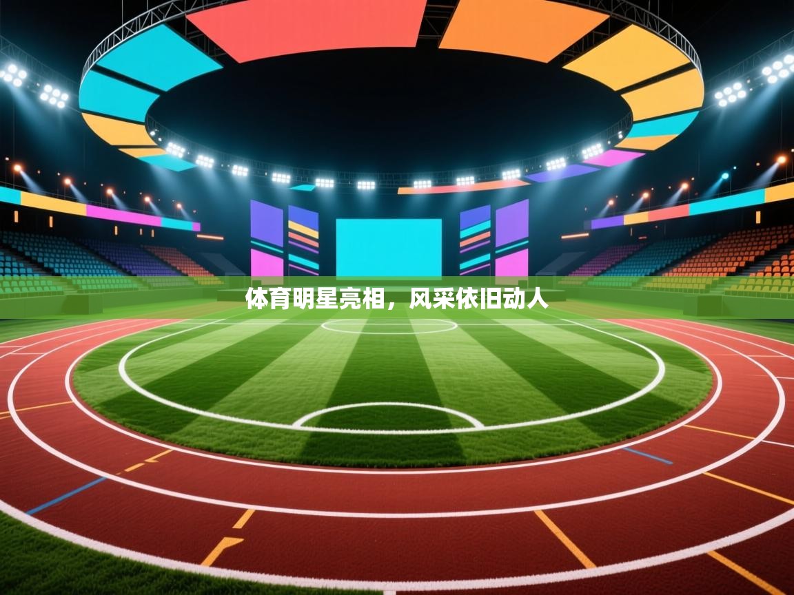 体育明星亮相，风采依旧动人  第1张