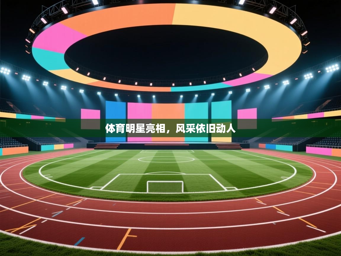 体育明星亮相，风采依旧动人  第2张