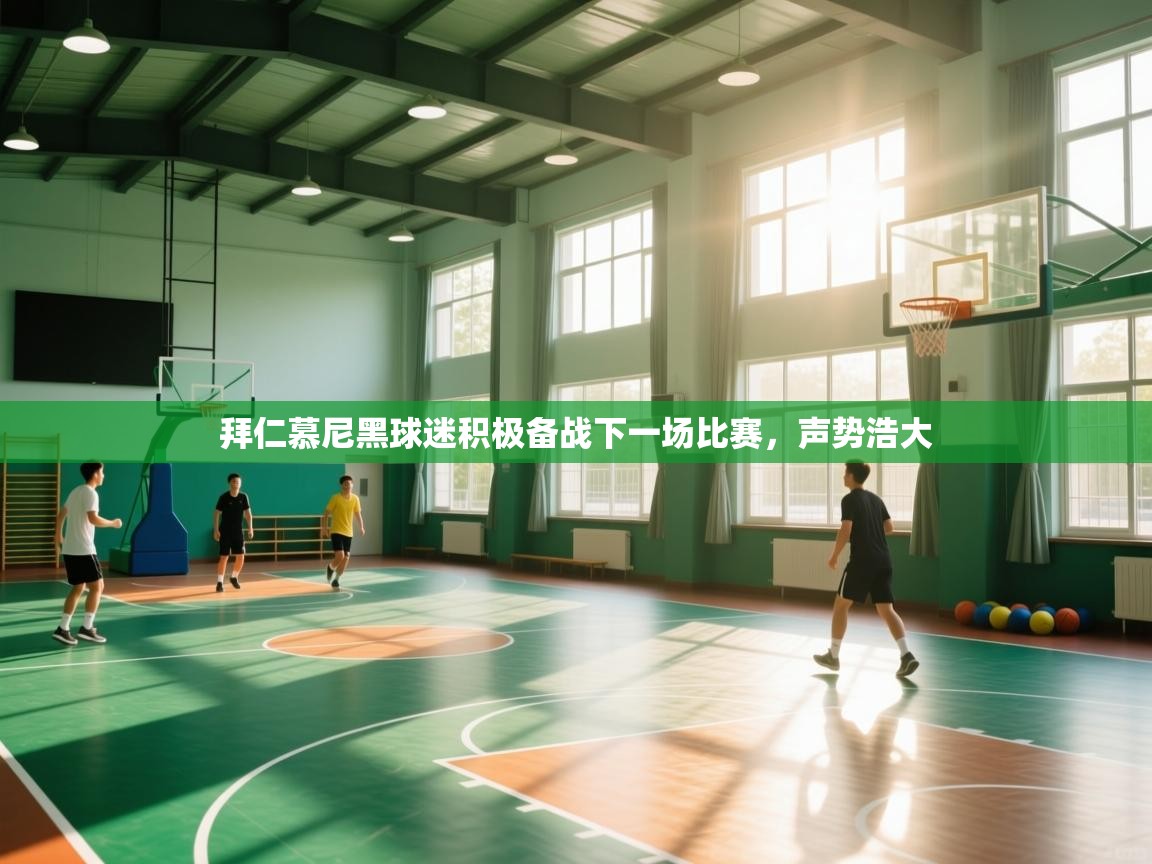 拜仁慕尼黑球迷积极备战下一场比赛，声势浩大  第1张