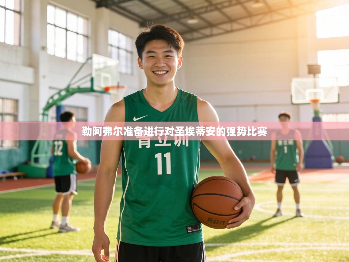 勒阿弗尔准备进行对圣埃蒂安的强势比赛  第1张