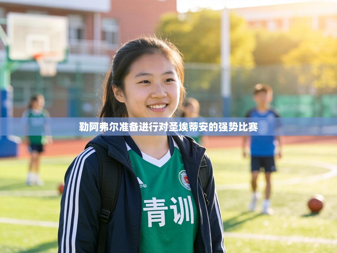 勒阿弗尔准备进行对圣埃蒂安的强势比赛  第2张