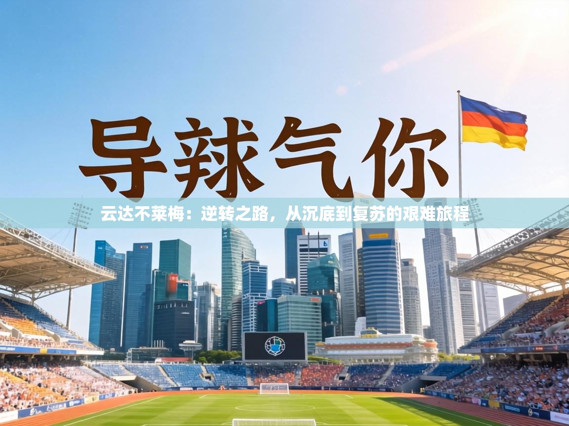 云达不莱梅：逆转之路，从沉底到复苏的艰难旅程  第1张