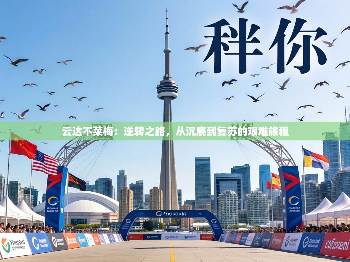 云达不莱梅：逆转之路，从沉底到复苏的艰难旅程  第2张