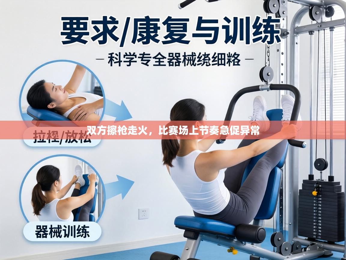 双方擦枪走火,比赛场上节奏急促异常 第1张