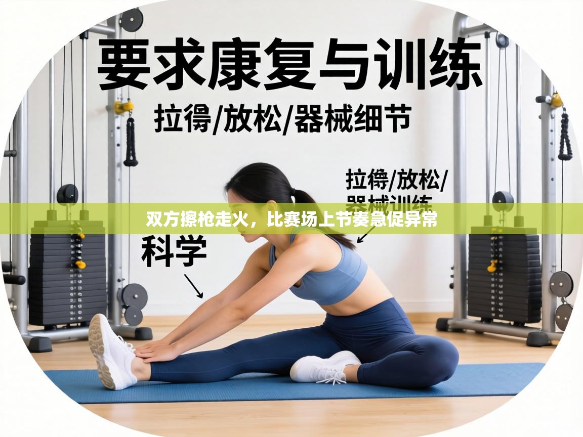 双方擦枪走火,比赛场上节奏急促异常 第2张