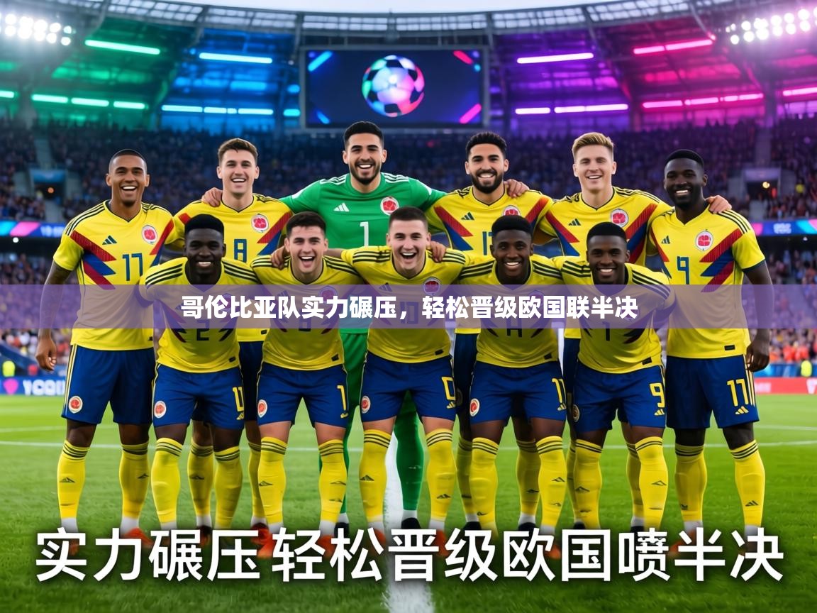 哥伦比亚队实力碾压，轻松晋级欧国联半决  第1张