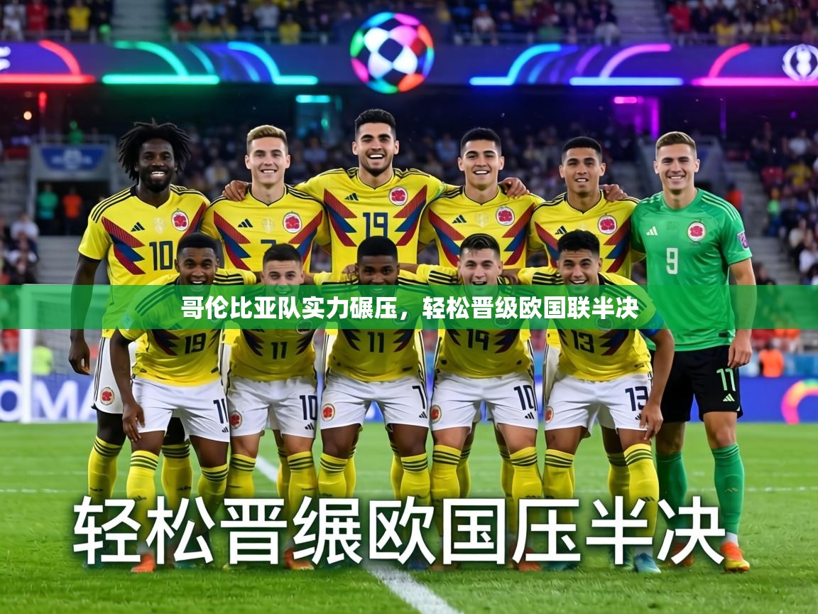 哥伦比亚队实力碾压，轻松晋级欧国联半决  第2张