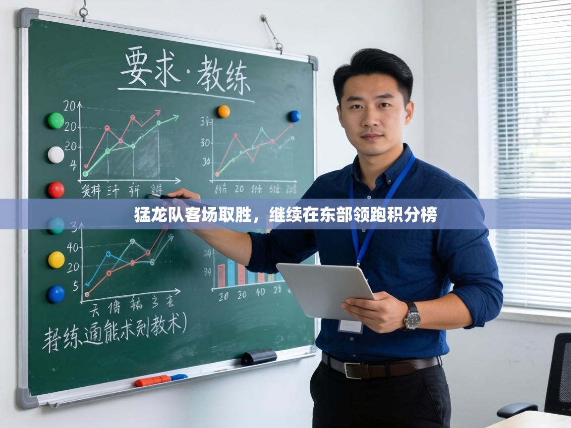 猛龙队客场取胜，继续在东部领跑积分榜  第1张