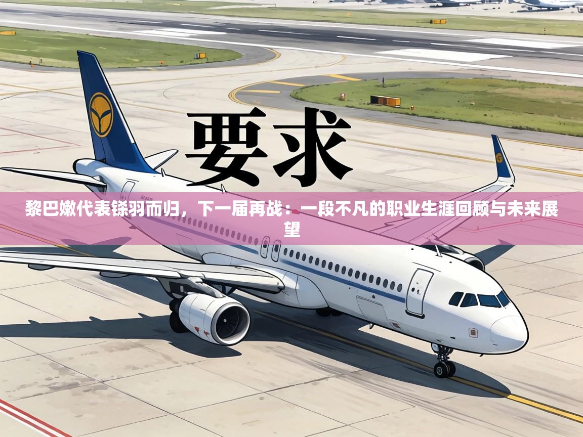 黎巴嫩代表铩羽而归，下一届再战：一段不凡的职业生涯回顾与未来展望  第1张