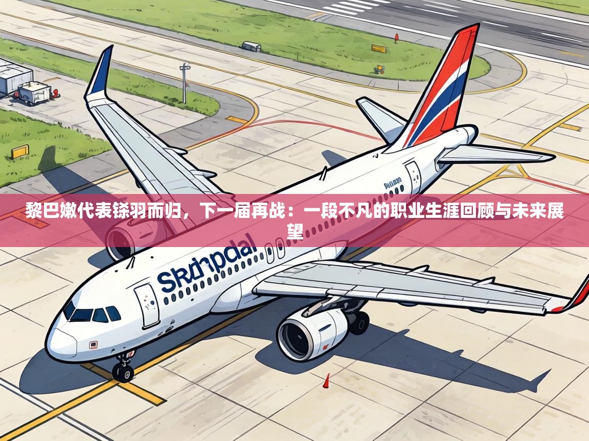 黎巴嫩代表铩羽而归，下一届再战：一段不凡的职业生涯回顾与未来展望  第2张