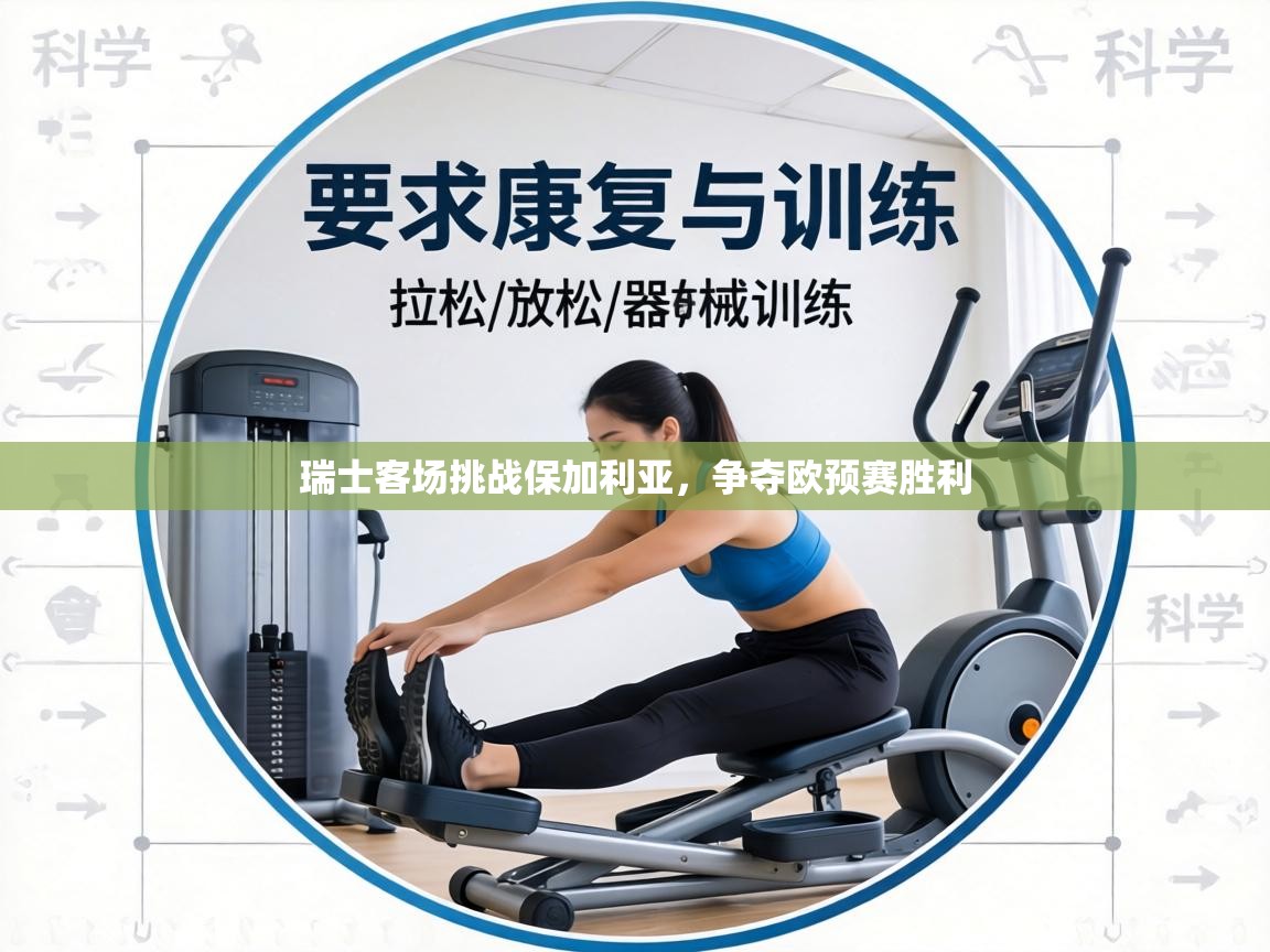 瑞士客场挑战保加利亚，争夺欧预赛胜利  第1张