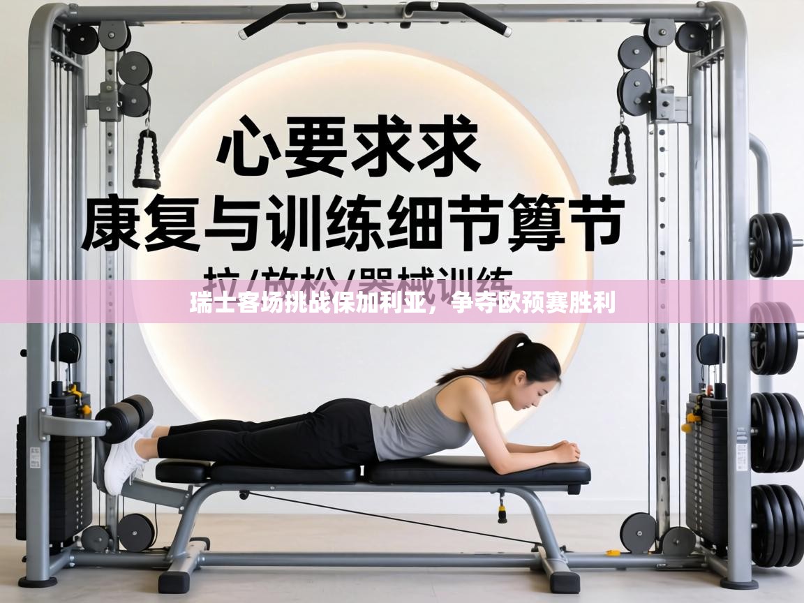 瑞士客场挑战保加利亚，争夺欧预赛胜利  第2张