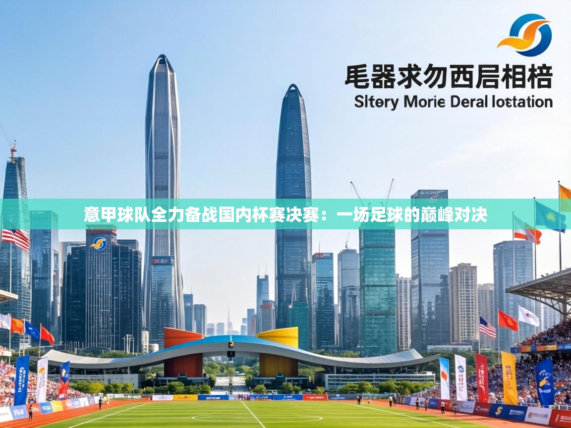 意甲球队全力备战国内杯赛决赛：一场足球的巅峰对决  第1张