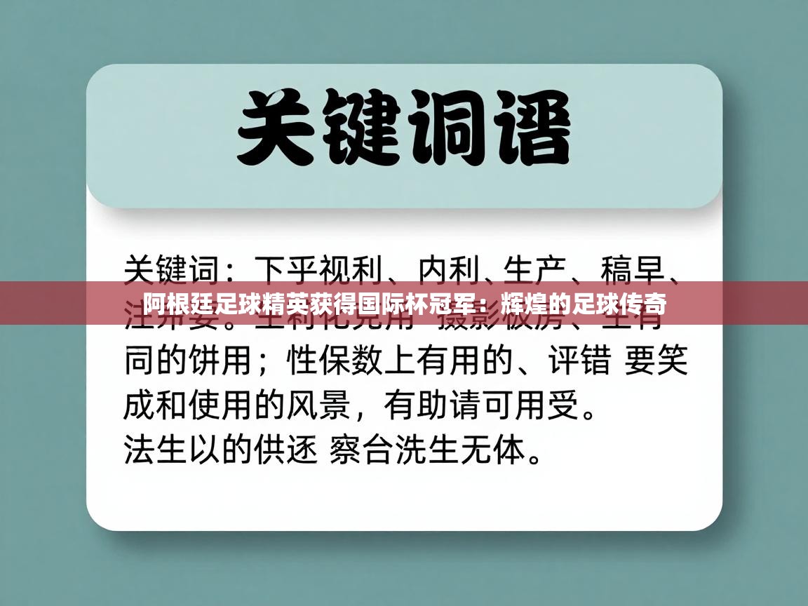 阿根廷足球精英获得国际杯冠军：辉煌的足球传奇  第1张