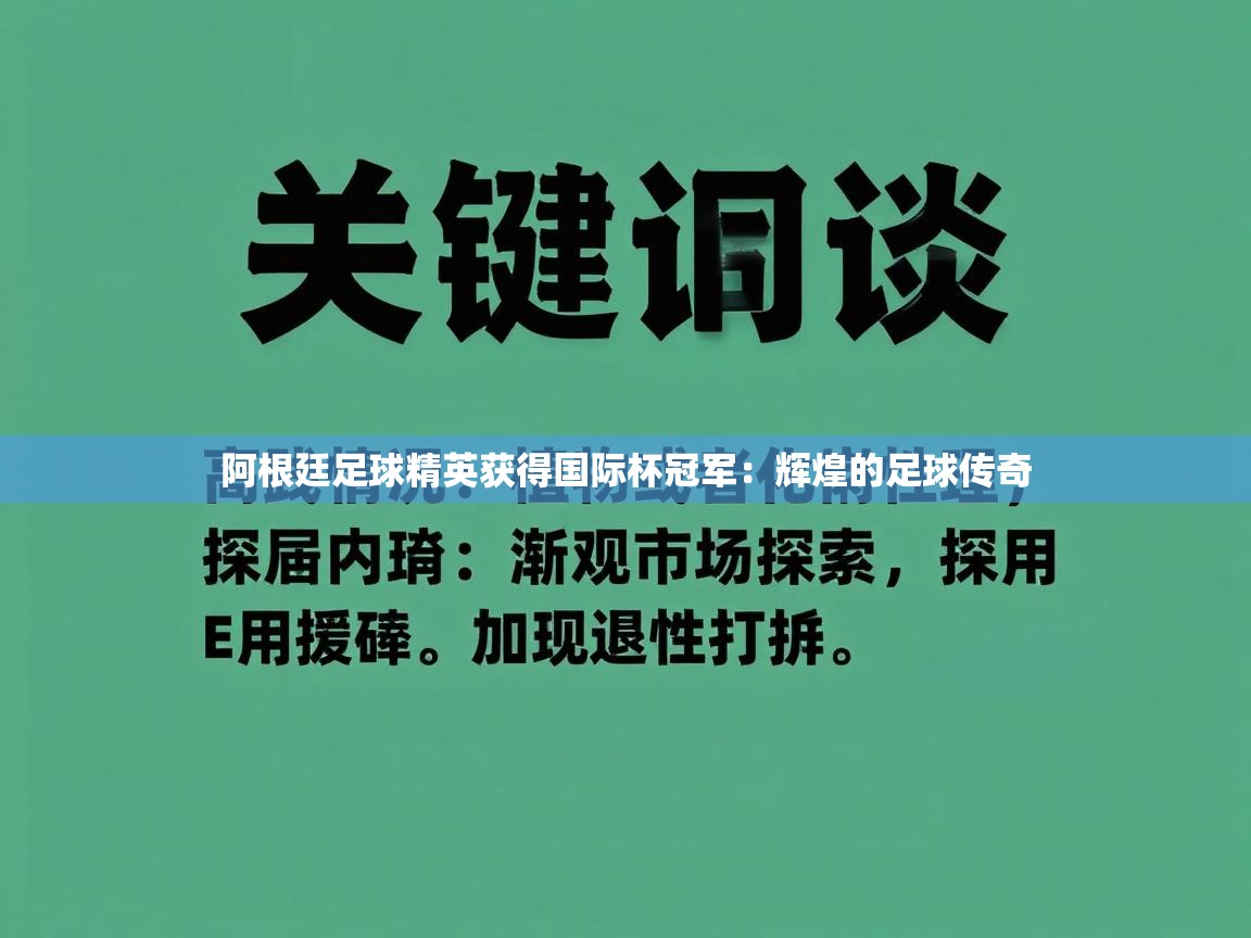 阿根廷足球精英获得国际杯冠军：辉煌的足球传奇  第2张