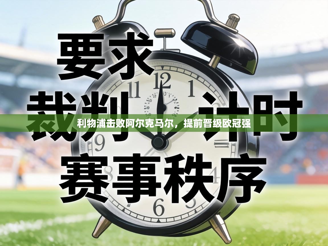 利物浦击败阿尔克马尔,提前晋级欧冠强 第1张