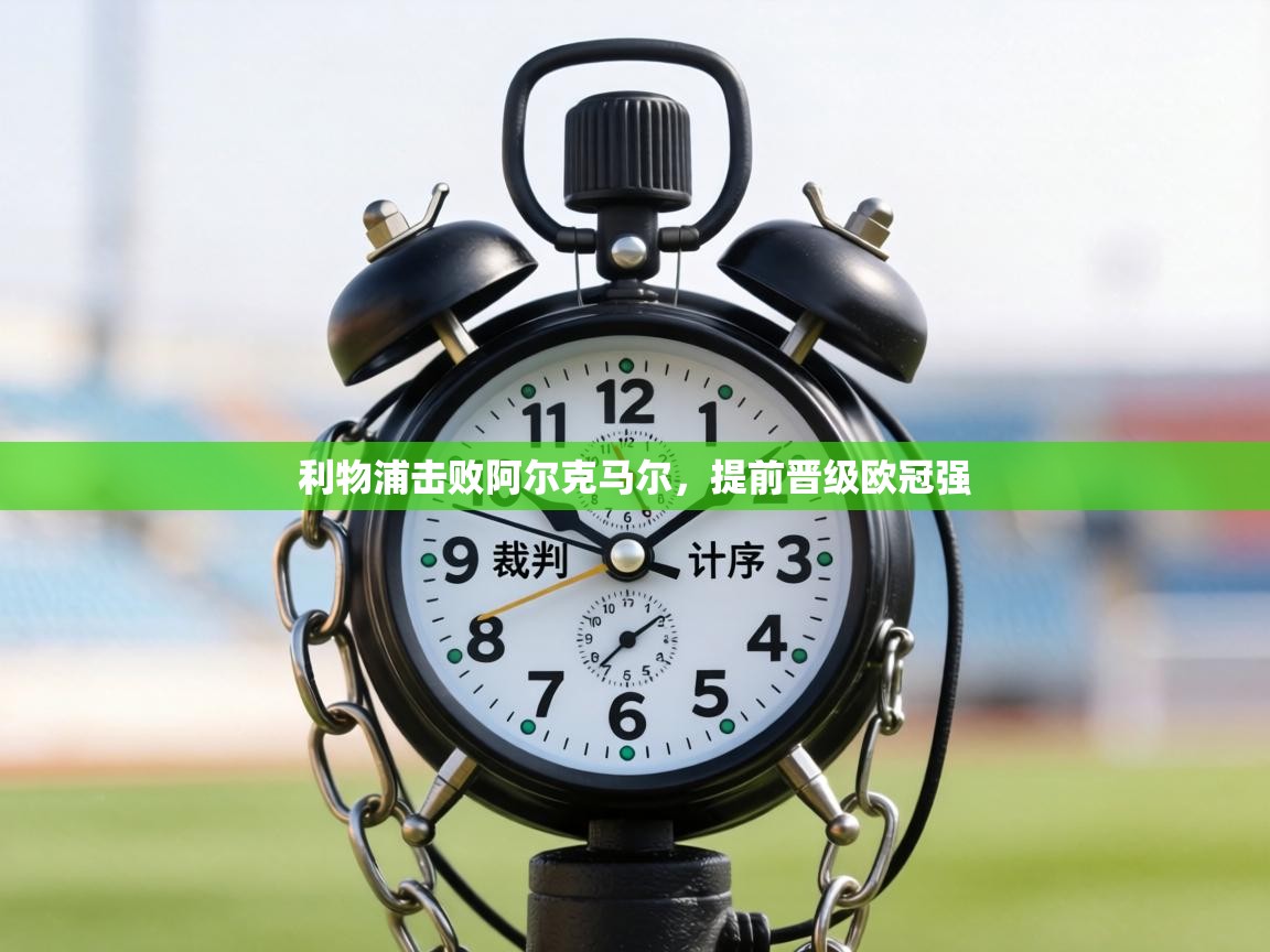 利物浦击败阿尔克马尔,提前晋级欧冠强 第2张