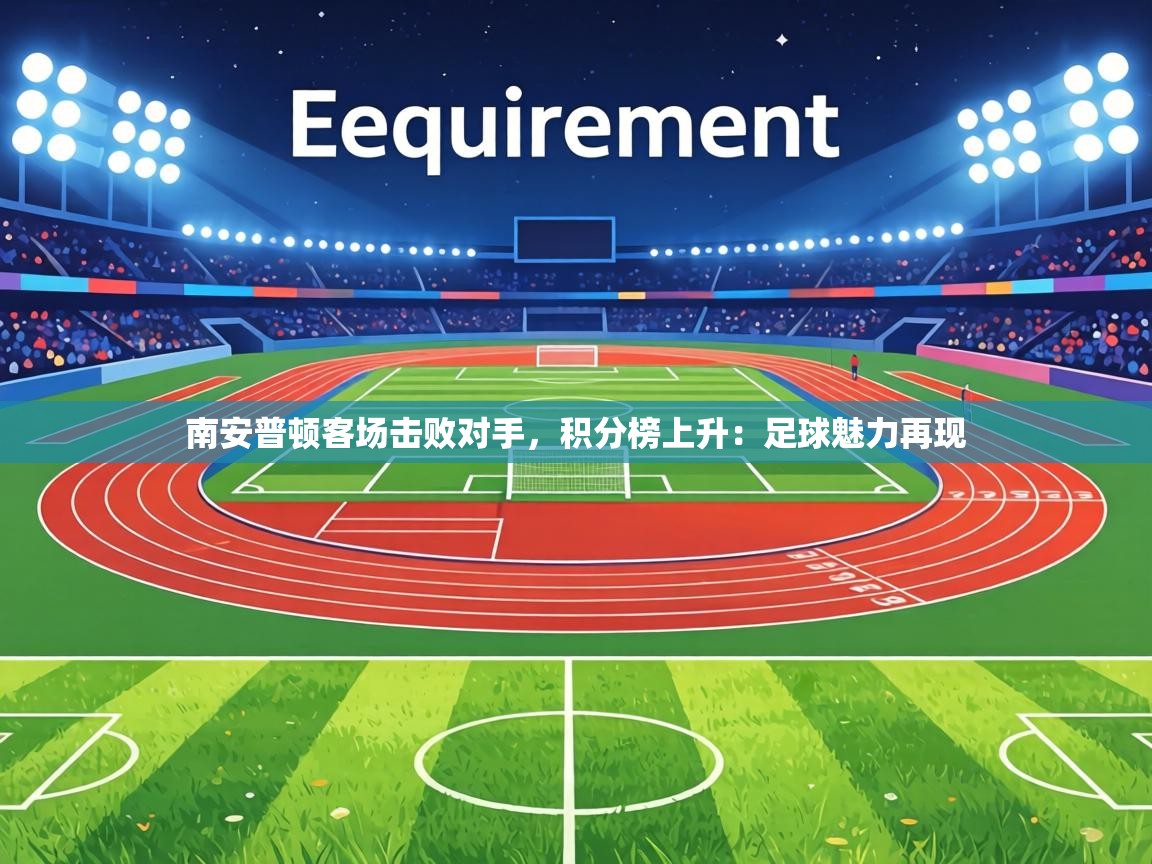 南安普顿客场击败对手,积分榜上升:足球魅力再现 第2张