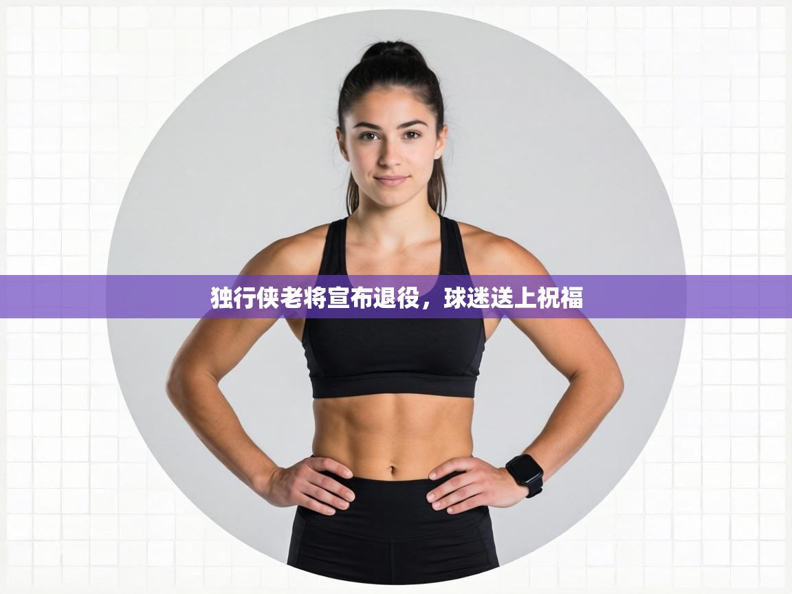 独行侠老将宣布退役，球迷送上祝福  第1张