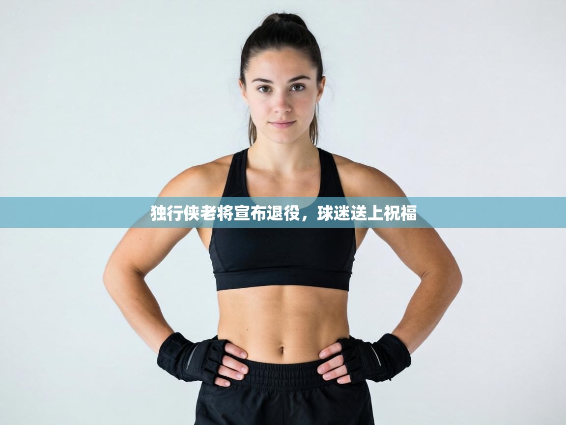 独行侠老将宣布退役，球迷送上祝福  第2张