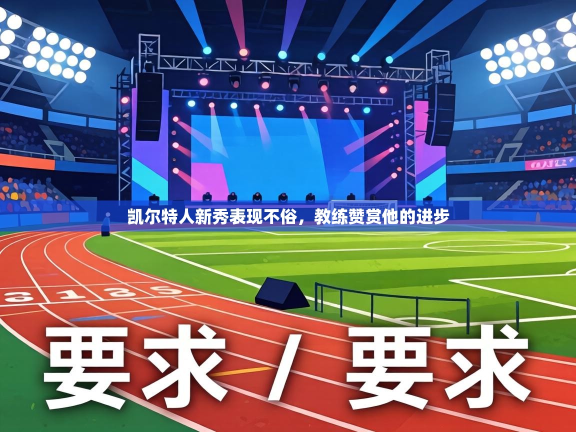 凯尔特人新秀表现不俗,教练赞赏他的进步 第2张