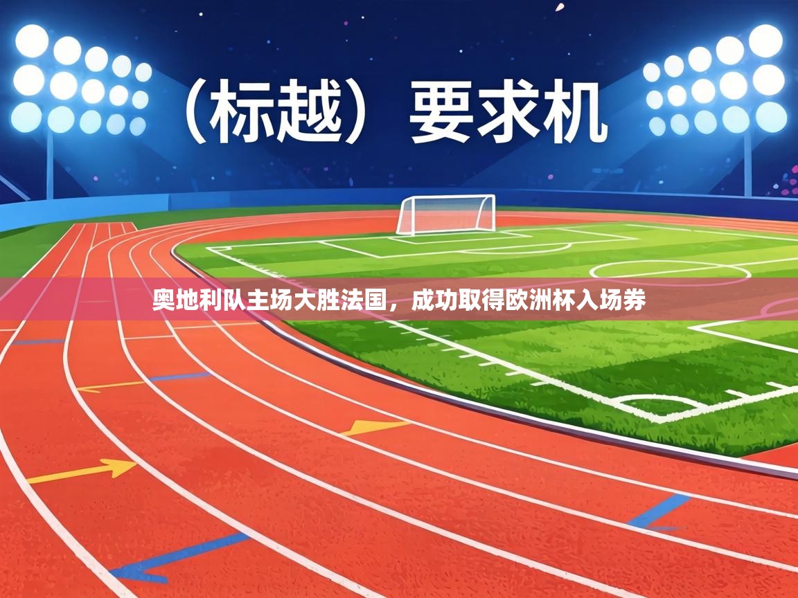 奥地利队主场大胜法国，成功取得欧洲杯入场券  第1张