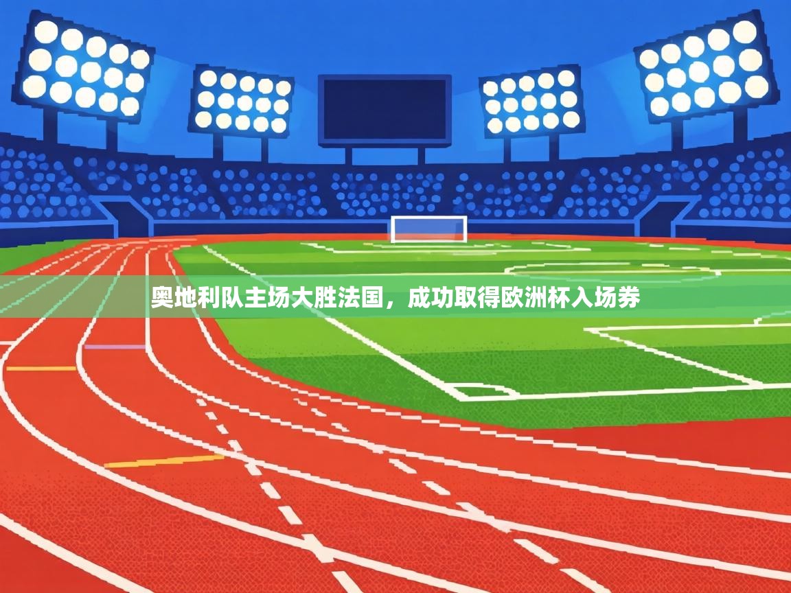 奥地利队主场大胜法国，成功取得欧洲杯入场券  第2张