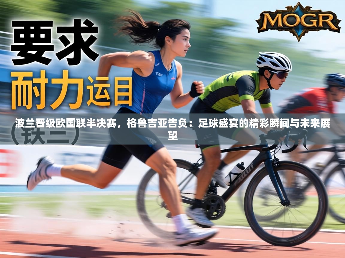 波兰晋级欧国联半决赛，格鲁吉亚告负：足球盛宴的精彩瞬间与未来展望  第1张