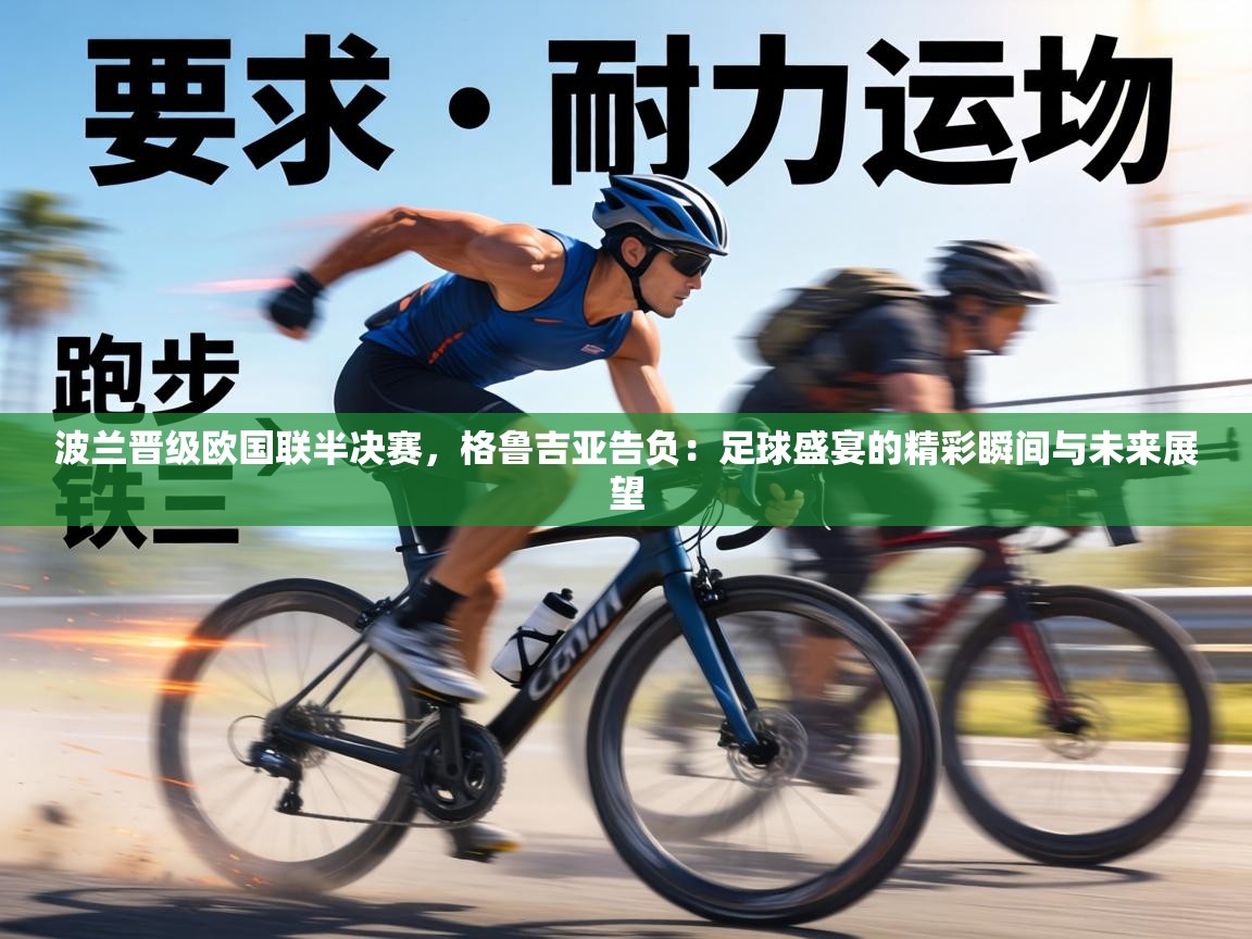 波兰晋级欧国联半决赛，格鲁吉亚告负：足球盛宴的精彩瞬间与未来展望  第2张