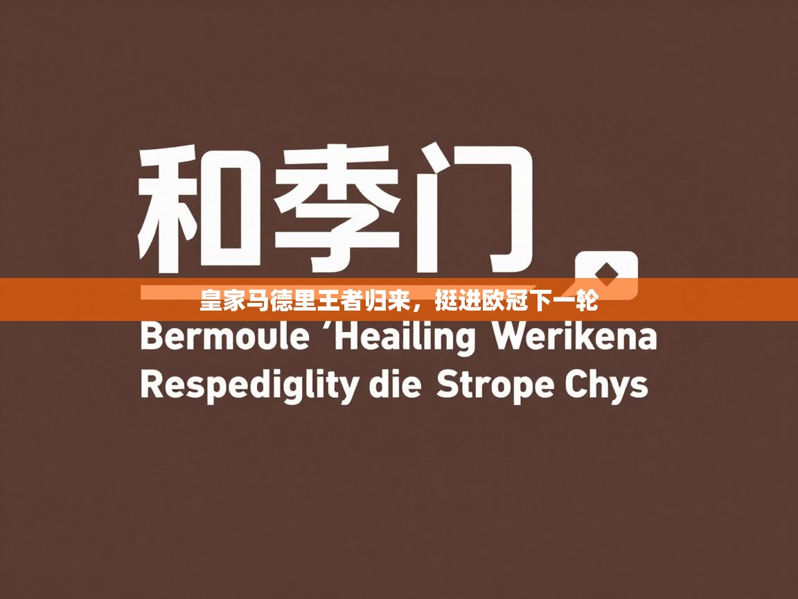 皇家马德里王者归来，挺进欧冠下一轮  第1张