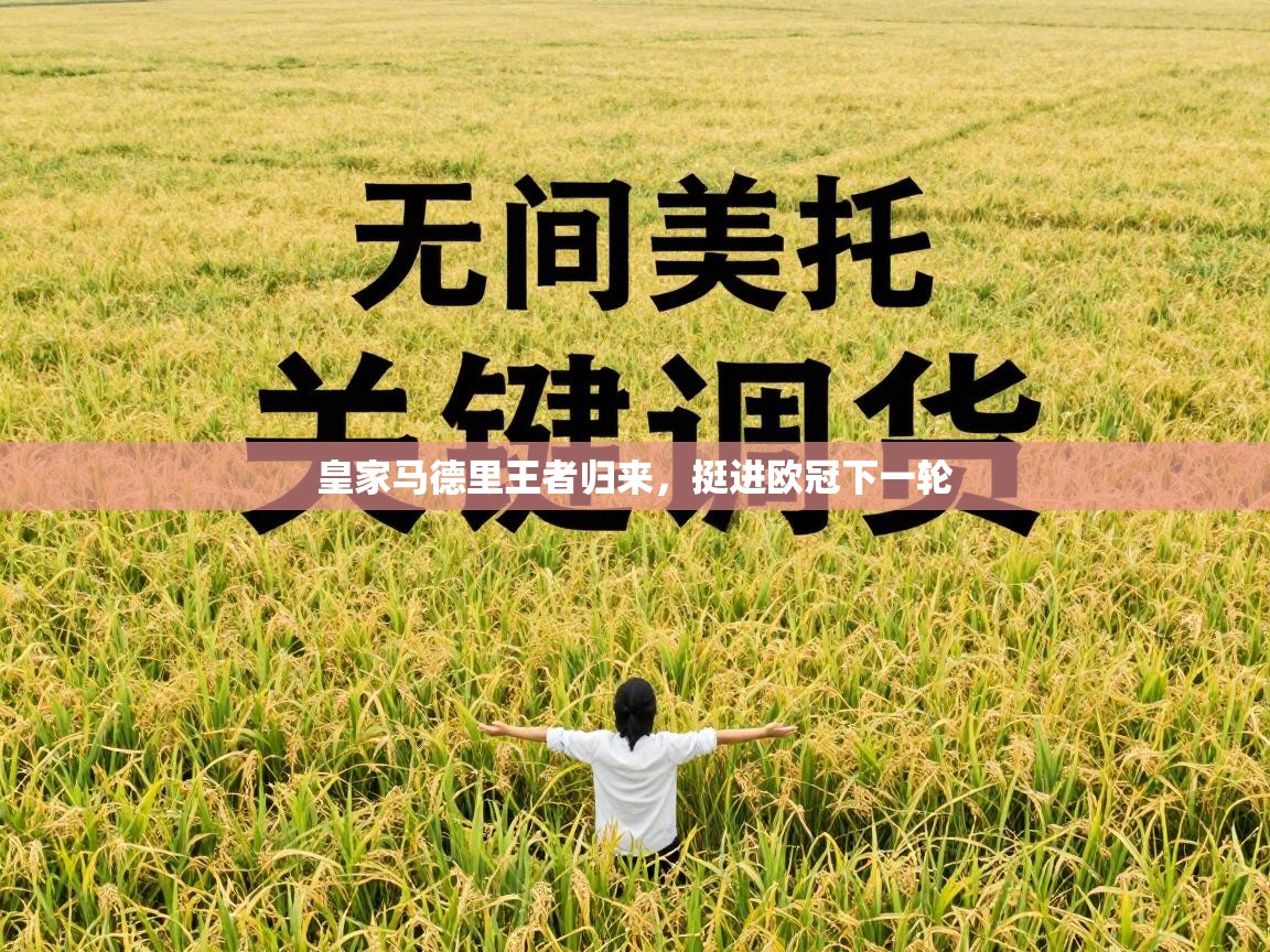 皇家马德里王者归来，挺进欧冠下一轮  第2张