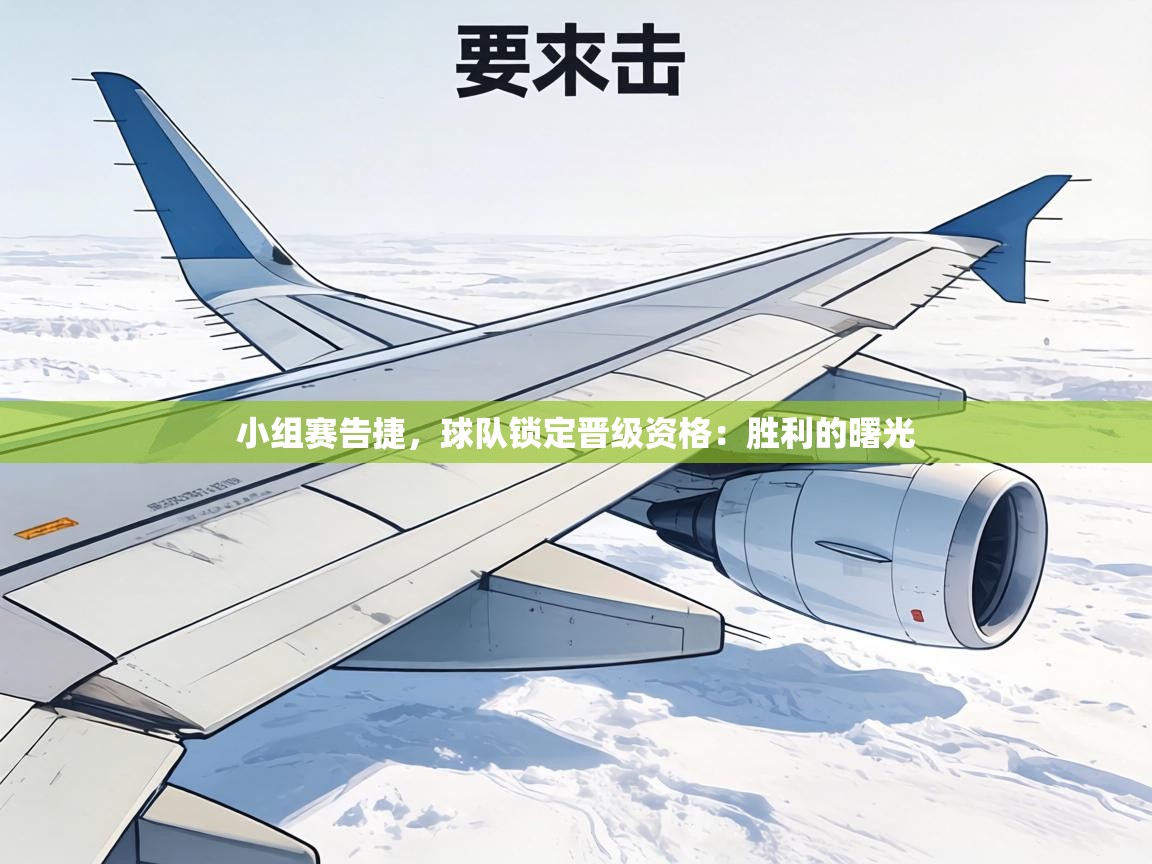 小组赛告捷，球队锁定晋级资格：胜利的曙光  第2张