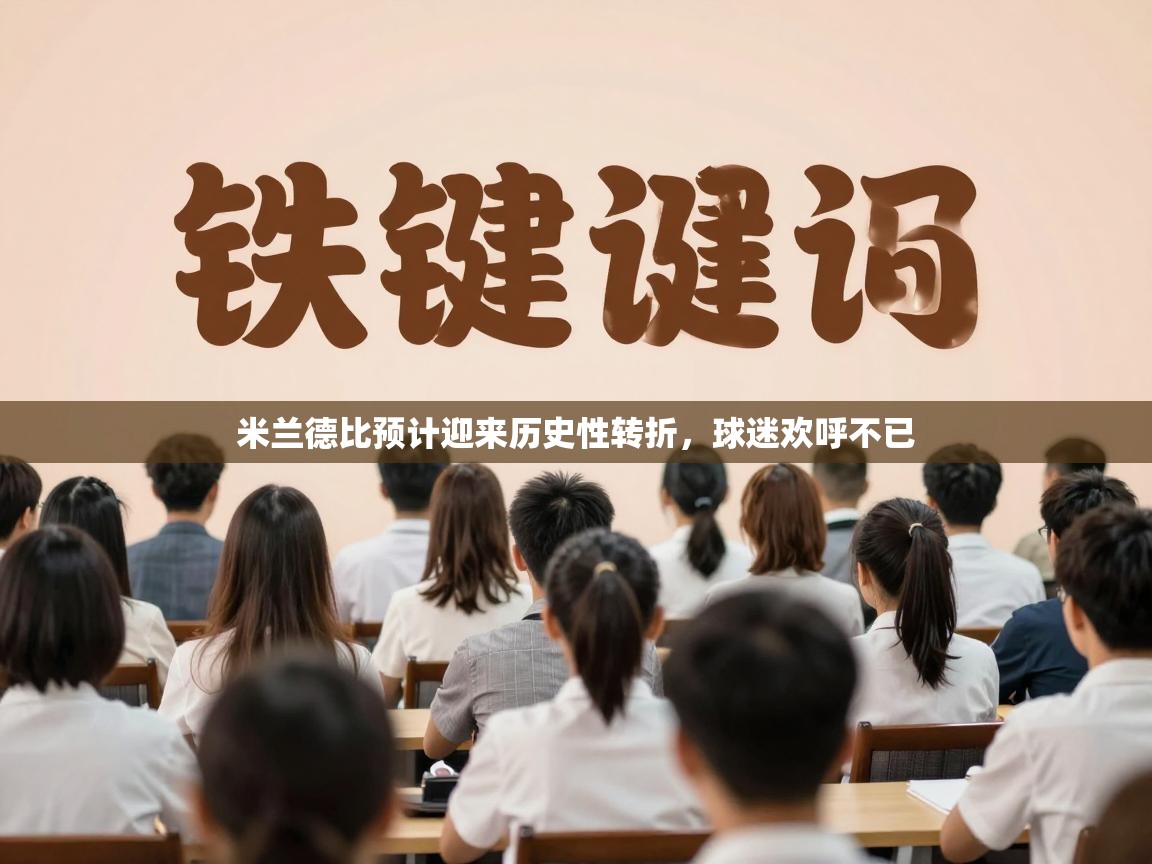 米兰德比预计迎来历史性转折，球迷欢呼不已  第1张