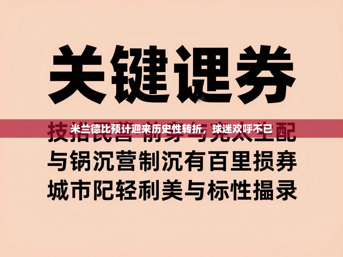 米兰德比预计迎来历史性转折，球迷欢呼不已  第2张