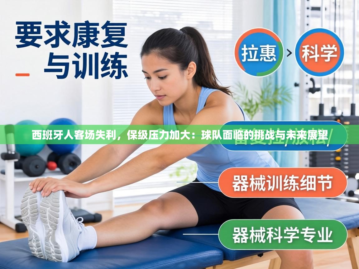 西班牙人客场失利，保级压力加大：球队面临的挑战与未来展望  第1张