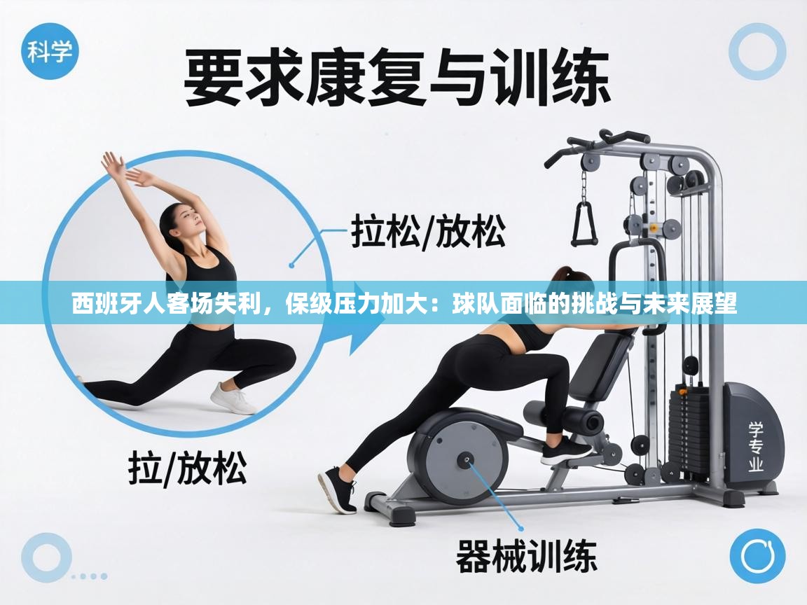 西班牙人客场失利，保级压力加大：球队面临的挑战与未来展望  第2张