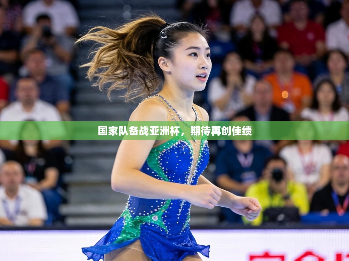 国家队备战亚洲杯,期待再创佳绩 第1张