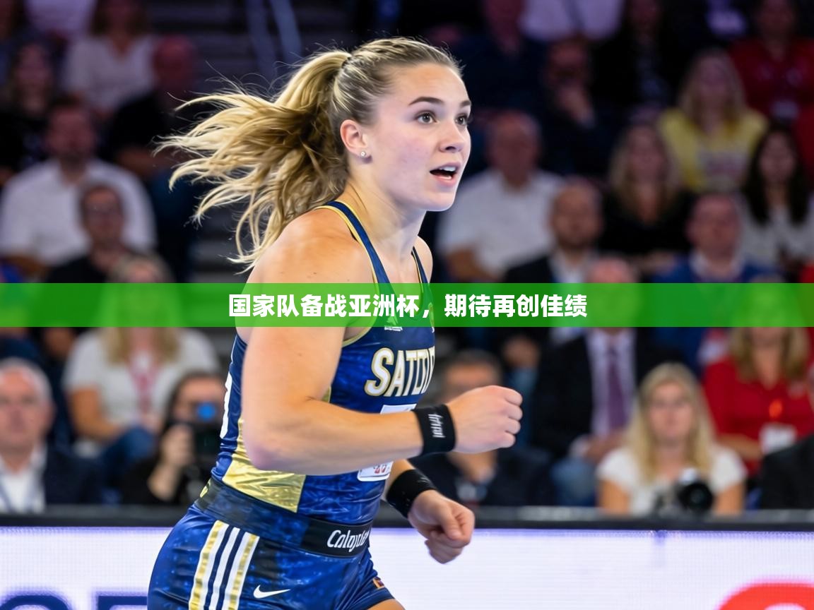 国家队备战亚洲杯,期待再创佳绩 第2张