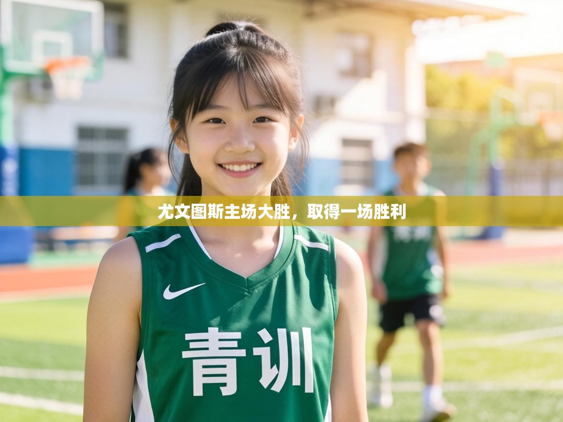 尤文图斯主场大胜，取得一场胜利  第2张