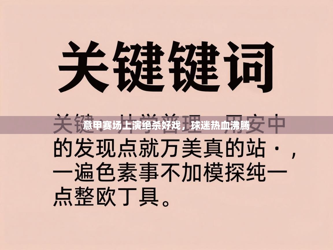 意甲赛场上演绝杀好戏,球迷热血沸腾 第1张