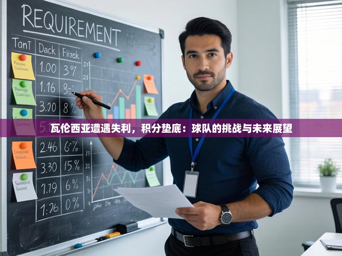 瓦伦西亚遭遇失利,积分垫底:球队的挑战与未来展望 第2张