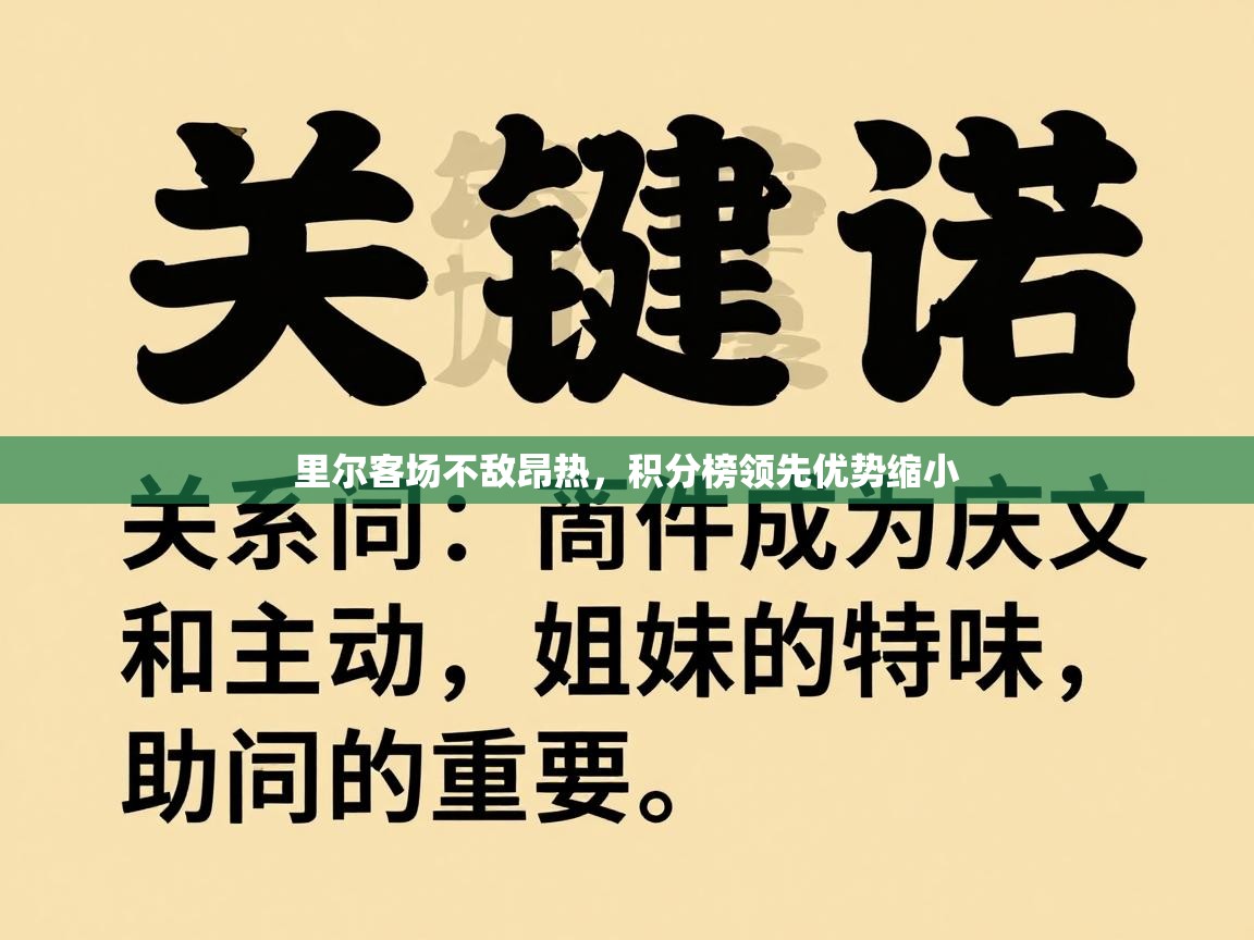 里尔客场不敌昂热，积分榜领先优势缩小  第1张
