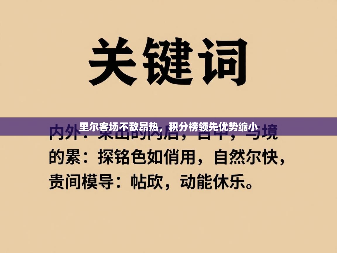 里尔客场不敌昂热，积分榜领先优势缩小  第2张