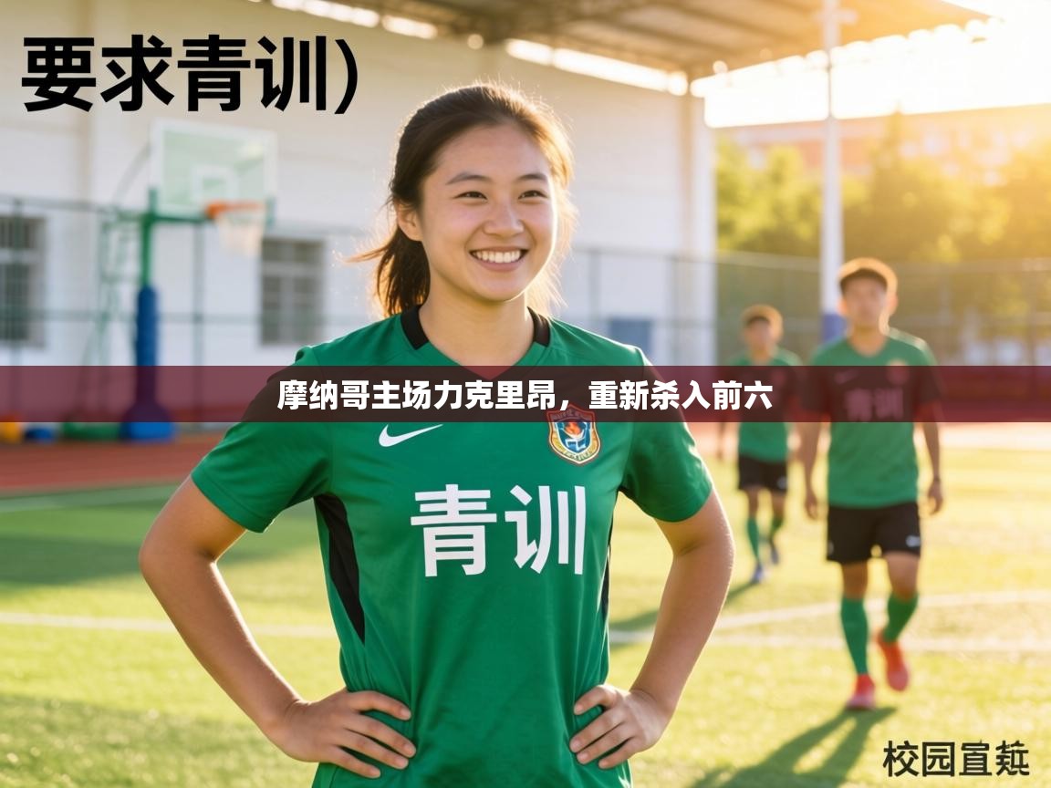 摩纳哥主场力克里昂,重新杀入前六 第1张