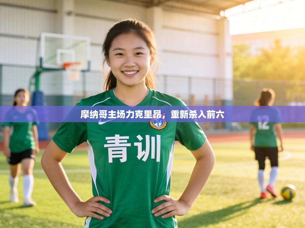 摩纳哥主场力克里昂,重新杀入前六 第2张