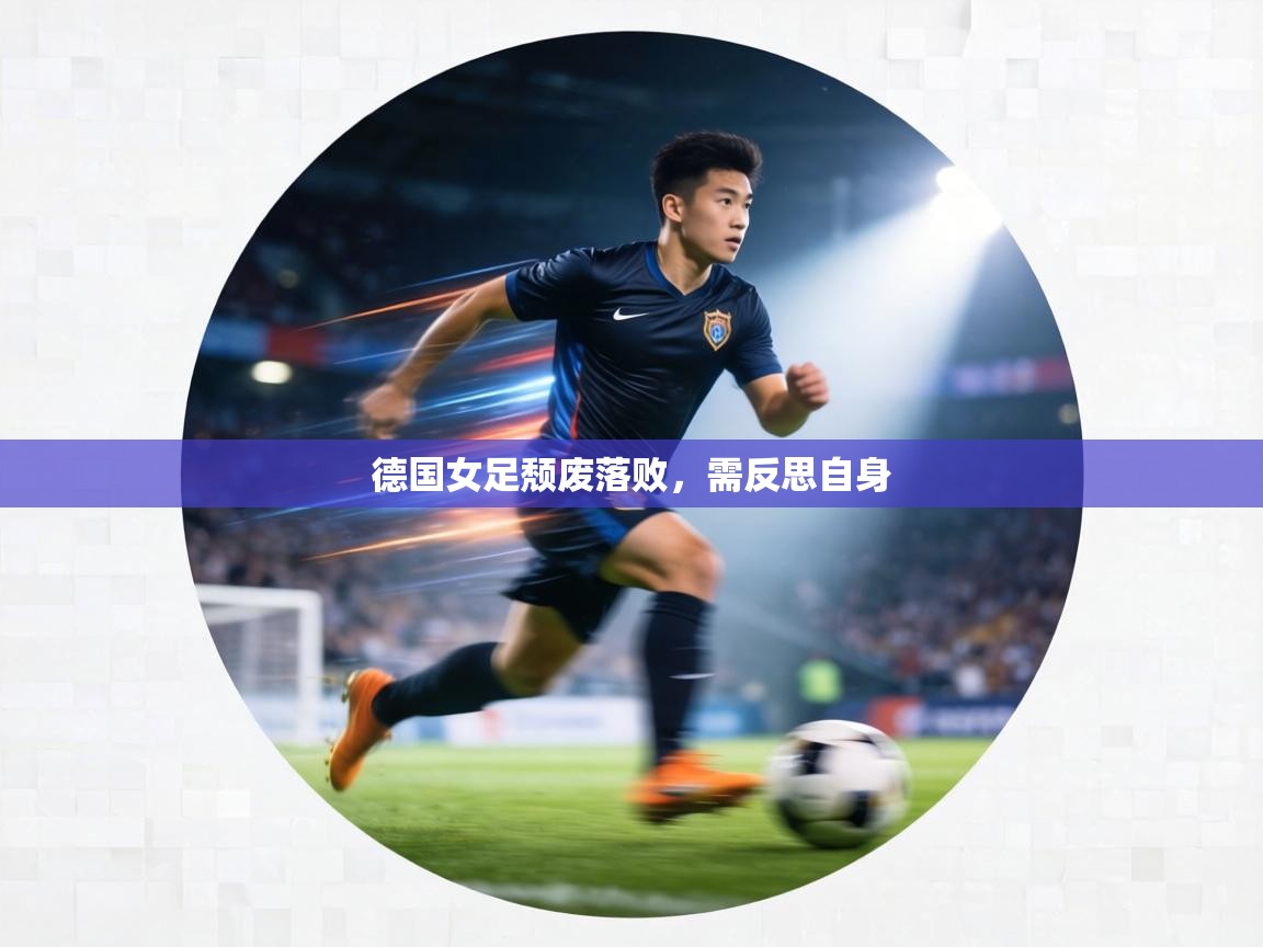 德国女足颓废落败，需反思自身  第1张
