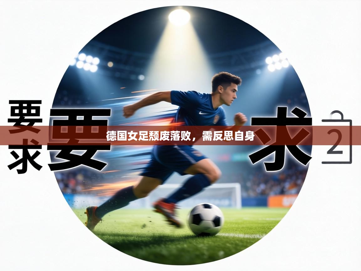 德国女足颓废落败，需反思自身  第2张