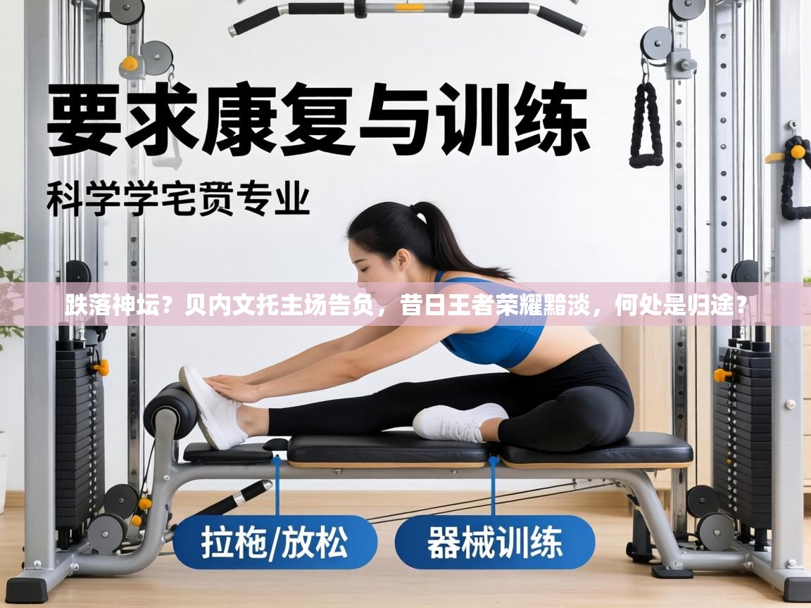 跌落神坛？贝内文托主场告负，昔日王者荣耀黯淡，何处是归途？  第1张