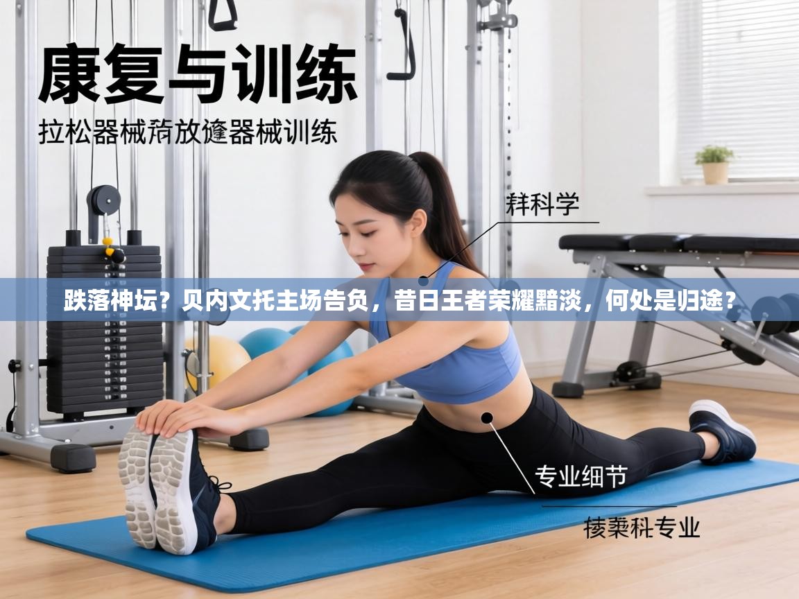 跌落神坛？贝内文托主场告负，昔日王者荣耀黯淡，何处是归途？  第2张